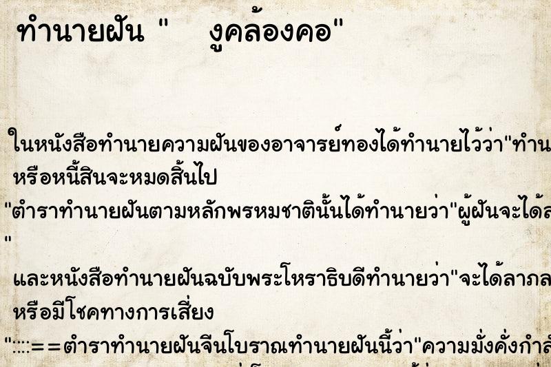 ทำนายฝัน    งูคล้องคอ